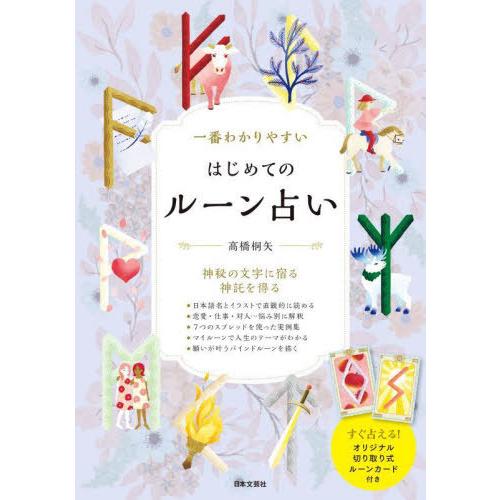 【送料無料】[本/雑誌]/一番わかりやすいはじめてのルーン占い 神秘の文字に宿る神託を得る/高橋桐矢...