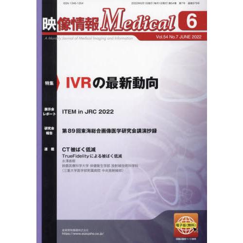 【送料無料】[本/雑誌]/映像情報Medical 第54巻第7号(2022.6)/産業開発機構株式会...