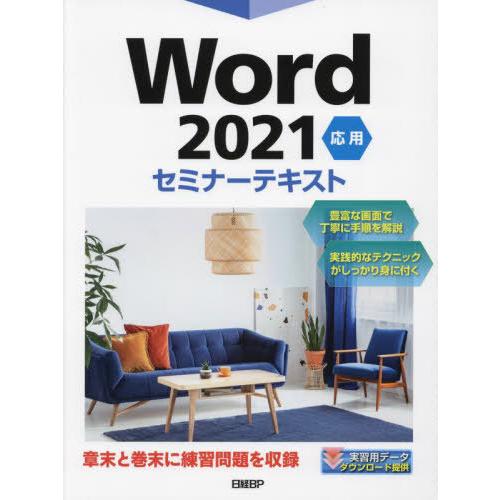 【送料無料】[本/雑誌]/Word 2021 応用 (セミナーテキスト)/日経BP/著