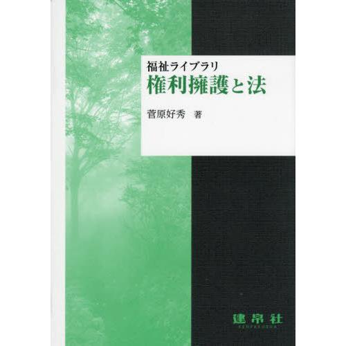 【送料無料】[本/雑誌]/権利擁護と法 (福祉ライブラリ)/菅原好秀/著