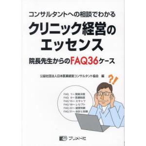 【送料無料】[本/雑誌]/コンサルタントへの相談でわかるクリニック経営のエッセンス 院長先生からのFAQ36ケース