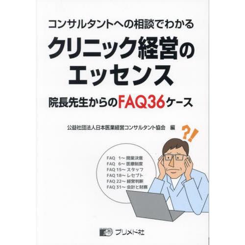 【送料無料】[本/雑誌]/コンサルタントへの相談でわかるクリニック経営のエッセンス 院長先生からのF...