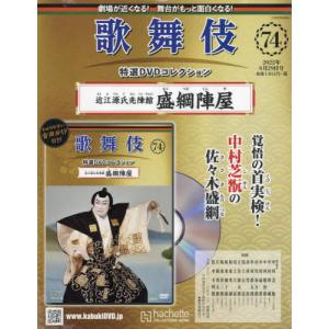 /歌舞伎特選DVDコレクション全国版 2022年6月29日号/アシェット コレクションズ ジャパン