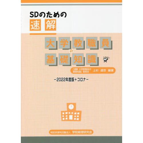 [本/雑誌]/速解大学教職員の基礎知識 ’22+コロナ (SDのための)/上杉道世/編著 「速解大学...