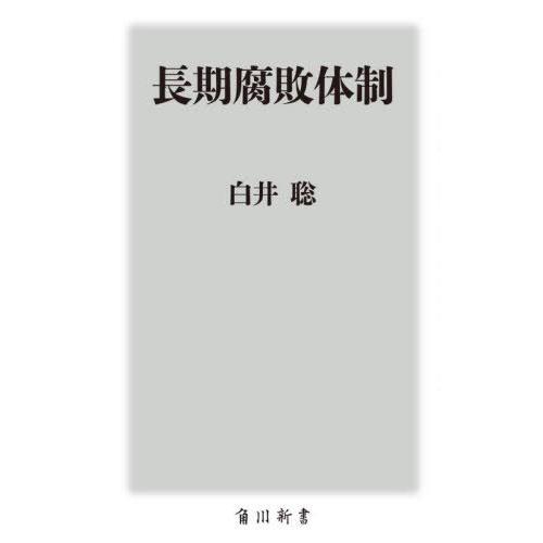 [本/雑誌]/長期腐敗体制 (角川新書)/白井聡/〔著〕