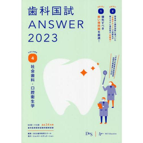 【送料無料】[本/雑誌]/歯科国試ANSWER 2023VOLUME4/DES歯学教育スクー編集