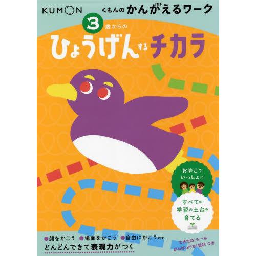 [本/雑誌]/3歳からのひょうげんするチカラ (くもんのかんがえるワーク)/くもん出版