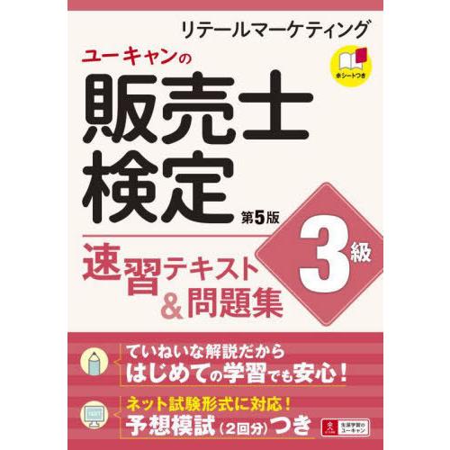 [本/雑誌]/ユーキャンの販売士検定3級速習テキスト&amp;問題集 リテールマーケティング/ユーキャン販売...