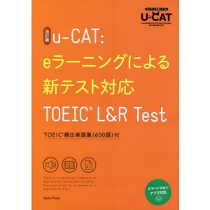 【送料無料】[本/雑誌]/uーCAT:eラーニングによる新テスト対応TOEIC L&R Test 改訂/朝日出