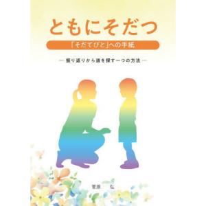 [本/雑誌]/ともにそだつ 「そだてびと」への手紙/菅原弘/著｜ネオウィング Yahoo!店