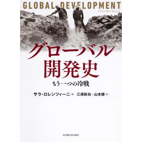【送料無料】[本/雑誌]/グローバル開発史 もう一つの冷戦 / 原タイトル:GLOBAL DEVEL...