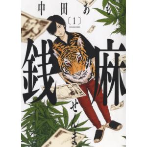 [本/雑誌]/銭麻 1 (YKコミックス)/中田...の商品画像