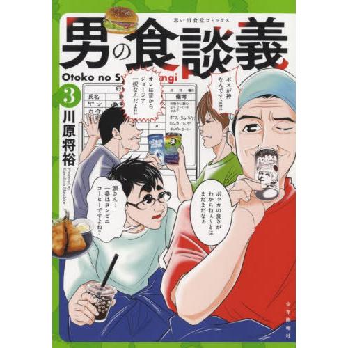 [本/雑誌]/男の食談義 3 (思い出食堂コミックス)/川原将裕/著(コミックス)