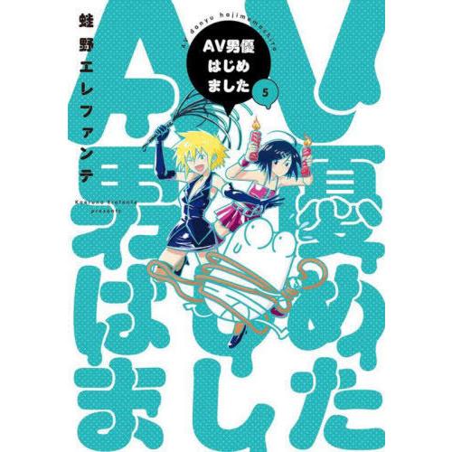 [本/雑誌]/AV男優はじめました 5 (バンチコミックス)/蛙野エレファンテ(コミックス)