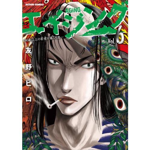[本/雑誌]/エイジング―80歳以上の若者が暮らす島― 6 (アクションコミックス)/友野ヒロ/著(...
