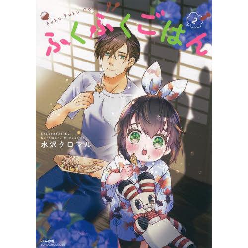 [本/雑誌]/ふくふくごはん 2 (ぶんか社コミックス)/水沢クロマ著(コミックス)