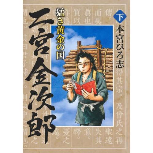 [本/雑誌]/猛き黄金の国 二宮金次郎 (下) (ヤングジャンプコミックス)/本宮ひろ志/著(コミッ...