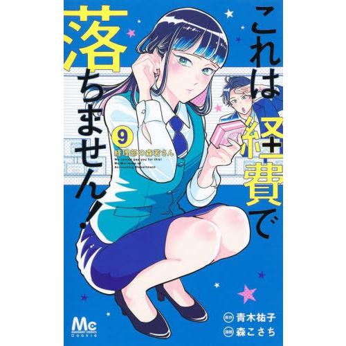 [本/雑誌]/これは経費で落ちません!〜経理部の森若さん〜 9 (マーガレットコミックス)/森こさち...