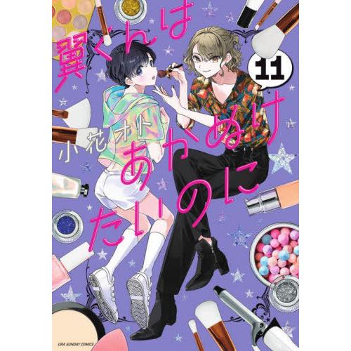 [本/雑誌]/翼くんはあかぬけたいのに 11 (裏少年サンデーコミックス)/小花オト/著(コミックス...