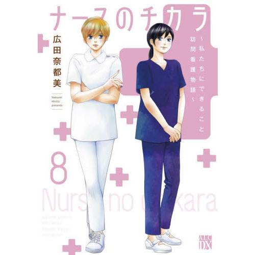 [本/雑誌]/ナースのチカラ 〜私たちにできること 訪問看護物語〜 8 (A.L.C.DX)/広田奈...