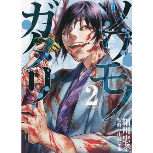 [本/雑誌]/ツワモノガタリ 2 (ヤングマガジンKCスペシャル)/細川忠孝/漫画 山村竜也/監修(...