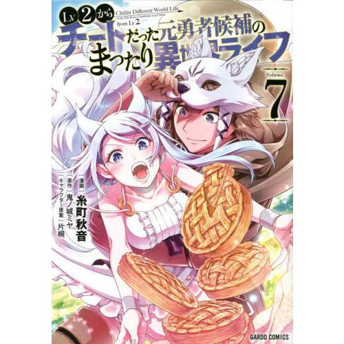 [本/雑誌]/Lv2からチートだった元勇者候補のまったり異世界ライフ 7 (ガルドコミックス)/糸町...