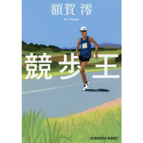 [本/雑誌]/競歩王 (光文社文庫)/額賀澪/著