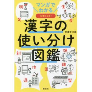 [本/雑誌]/漢字の使い分け図鑑 マンガでわかる 記憶に定着!/円満字二郎/著