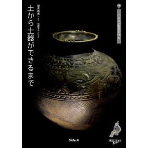 【送料無料】[本/雑誌]/土から土器ができるま小さな土製品を作る (縄文ZINE books)/望月...