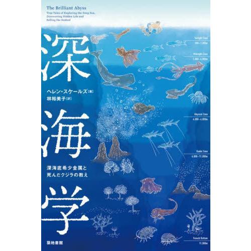 【送料無料】[本/雑誌]/深海学 深海底希少金属と死んだクジラの教え / 原タイトル:THE BRI...