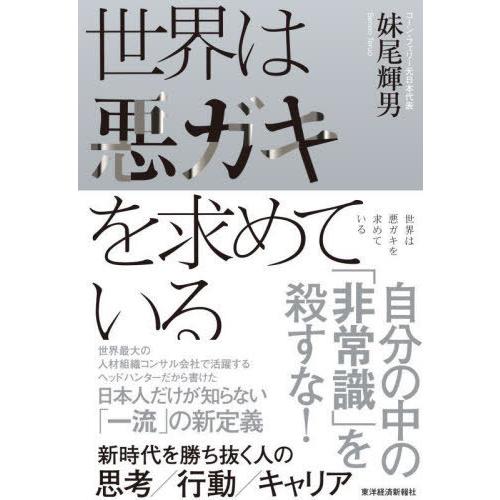 [本/雑誌]/世界は悪ガキを求めている 新時代を勝ち抜く人の思考/行動/キャリア/妹尾輝男/著