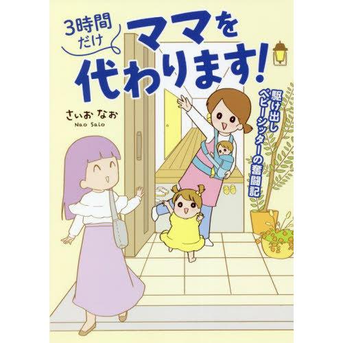 [本/雑誌]/3時間だけママを代わります! 駆け出しベビーシッターの奮闘記 (はちみつコミックエッセ...
