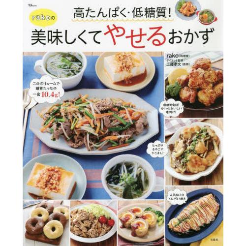 [本/雑誌]/高たんぱく・低糖質! rakoの美味しくてやせるおかず (TJ)/rako/〔著〕 工...