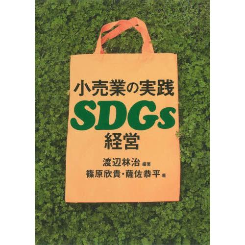 【送料無料】[本/雑誌]/小売業の実践SDGs経営/渡辺林治/編著 篠原欣貴/著 薩佐恭平/著