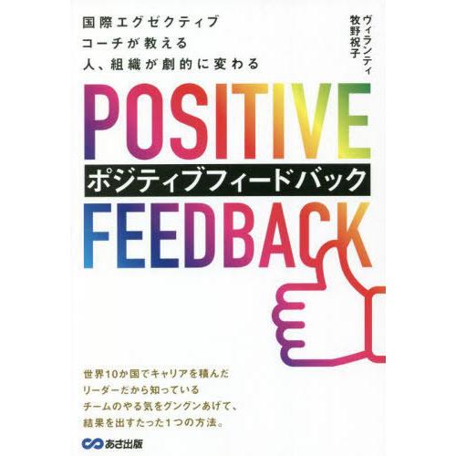 [本/雑誌]/国際エグゼクティブコーチが教える人、組織が劇的に変わるポジティブフィードバック/ヴィラ...