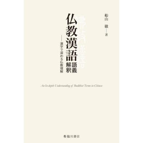 【送料無料】[本/雑誌]/仏教漢語語義解釈/船山徹/著