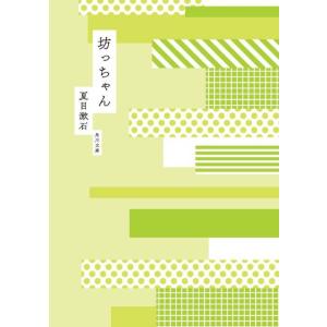[本/雑誌]/坊っちゃん (角川文庫)/夏目漱石(文庫)