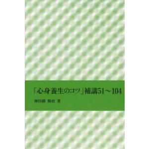 [本/雑誌]/「心身養生のコツ」補講51〜104/神田橋條治/著