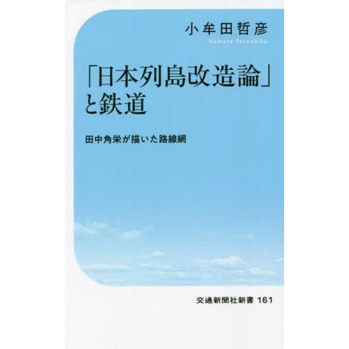 [本/雑誌]/「日本列島改造論」と鉄道 田中角栄が描いた路線網 (交通新聞社新書)/小牟田哲彦/著