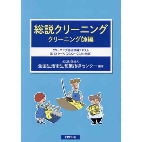 【送料無料】[本/雑誌]/総説クリーニング クリーニング師編/全国生活衛生営業指導センター/編著