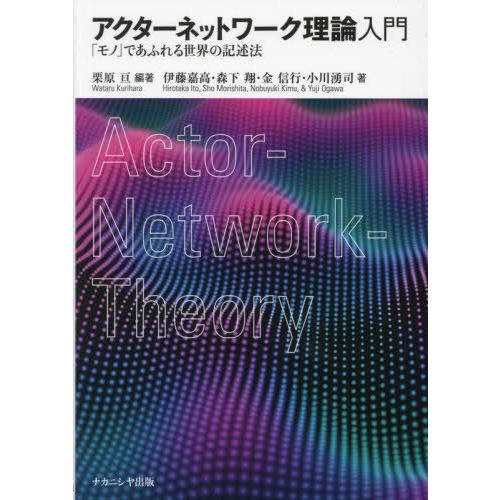 【送料無料】[本/雑誌]/アクターネットワーク理論入門 「モノ」であふれる世界の記述法/栗原亘/編著...