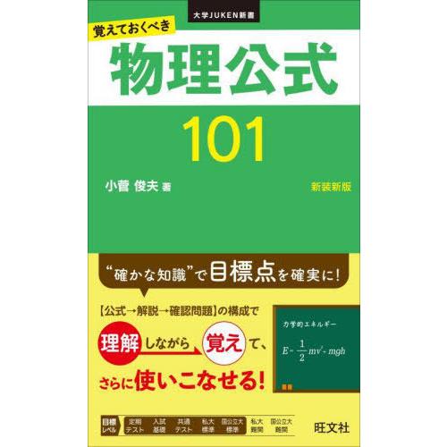 [本/雑誌]/物理公式101 覚えておくべき 新装新版 (大学JUKEN新書)/小菅俊夫/著