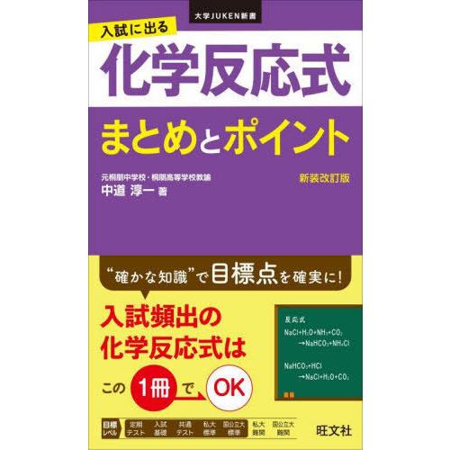 [本/雑誌]/入試に出る化学反応式まとめとポイント 化学基礎・化学 新装改訂版 (大学JUKEN新書...