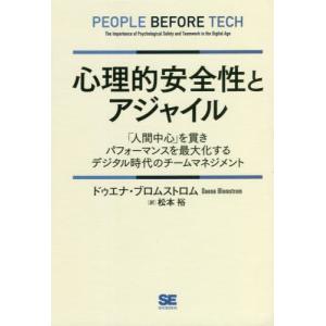 【送料無料】[本/雑誌]/心理的安全性とアジャイル 「人間中心」を貫きパフォーマンスを最大化するデジタル時代の