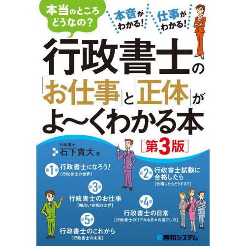 [本/雑誌]/行政書士の「お仕事」と「正体」がよ〜くわかる本 本当のところどうなの? 本音がわかる!...