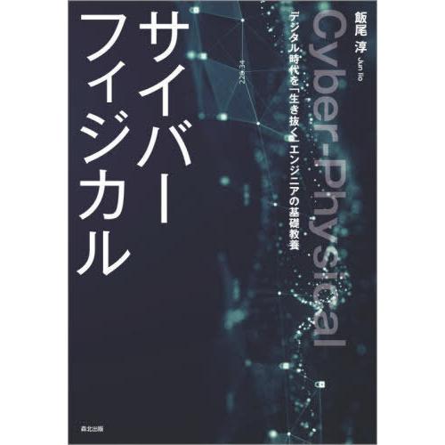 【送料無料】[本/雑誌]/サイバーフィジカル デジタル時代を「生き抜く」エンジニアの基礎教養/飯尾淳...