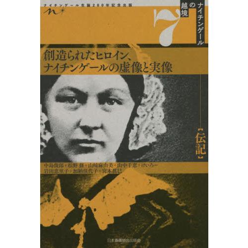 【送料無料】[本/雑誌]/創造られたヒロイン、ナイチンゲールの虚像 (ナイチンゲールの越境   7 ...