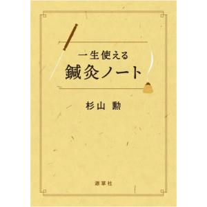 [書籍との同梱不可]/[本/雑誌]/一生使える鍼灸ノート/杉山勲/著