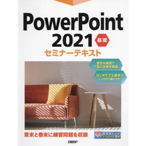 [本/雑誌]/PowerPoint 2021 基礎 (セミナーテキスト)/日経BP/著