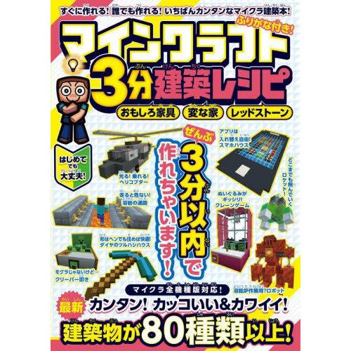 [本/雑誌]/マインクラフト3分建築レシピ おもしろ家具変な家レッドストーン すぐに作れるおもしろ建...